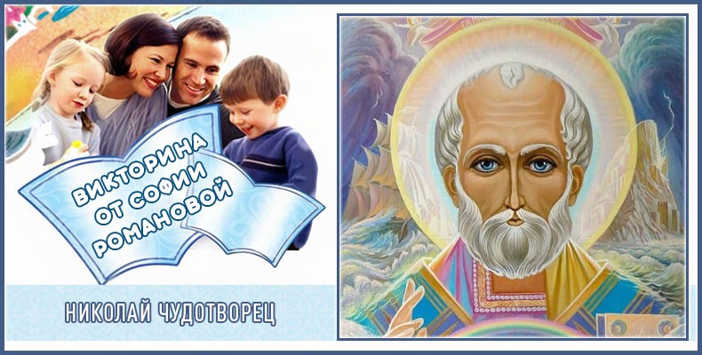 Николай Чудотворец | Викторина Софии Р. 1 Николай Чудотворец