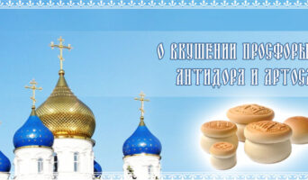 О вкушении просфоры, антидора и артоса