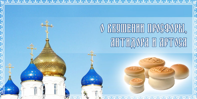 О вкушении просфоры, антидора и артоса 1 О вкушении просфоры, антидора и артоса