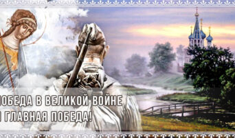 Победа в Великой войне и Главная победа!