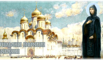 Преподобная Евфросиния Московская