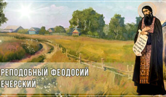 Преподобный Феодосий Печерский