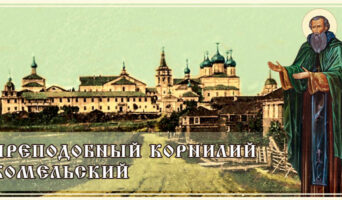Преподобный Корнилий Комельский