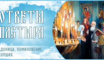 Радоница. Поминовение усопших