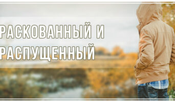 Раскованный и распущенный