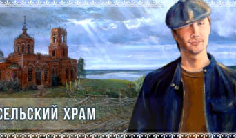 Сельский храм
