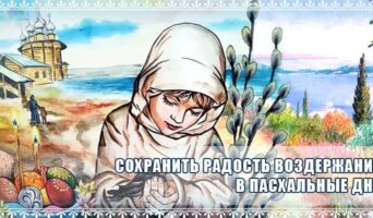Сохранить радость воздержания в Пасхальные дни