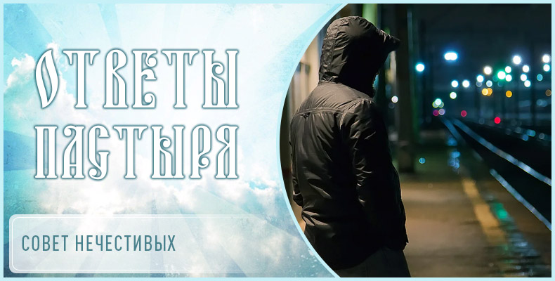 Совет нечестивых