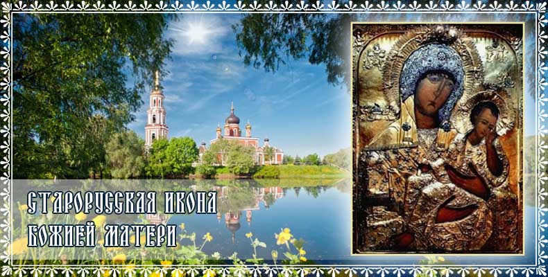 Старорусская Икона Божией Матери 1 Старорусская Икона Божией Матери