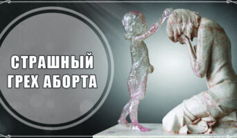 Страшный грех аборта