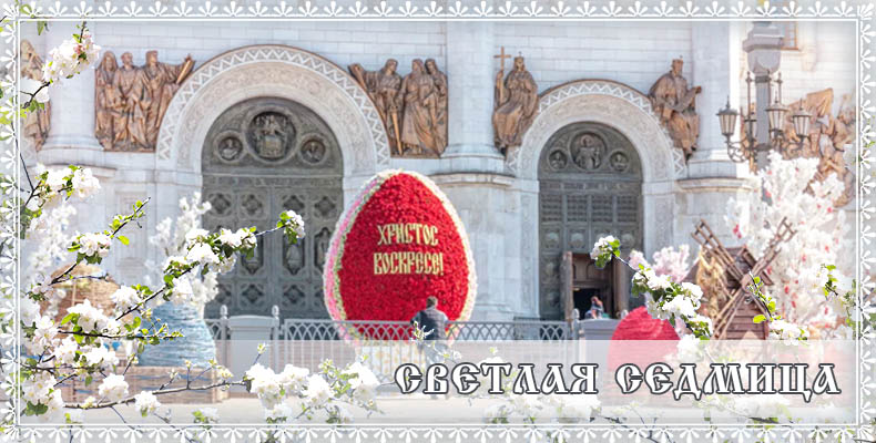 Светлая седмица 1 Светлая седмица