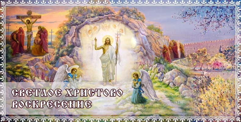 Светлое Христово Воскресение 1 Светлое Христово Воскресение
