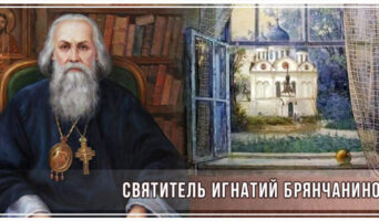 Святитель Игнатий Брянчанинов