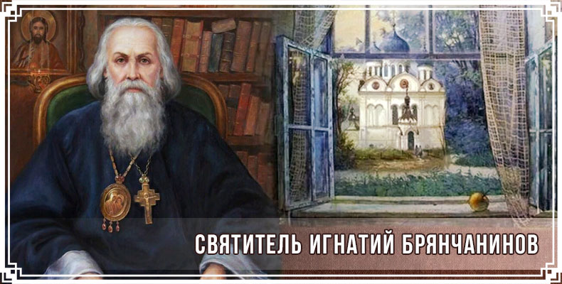 Святитель Игнатий Брянчанинов 1 Святитель Игнатий Брянчанинов