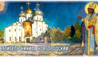Святитель Никита Новгородский