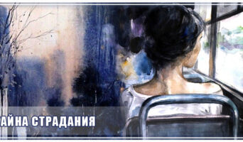 Тайна страдания
