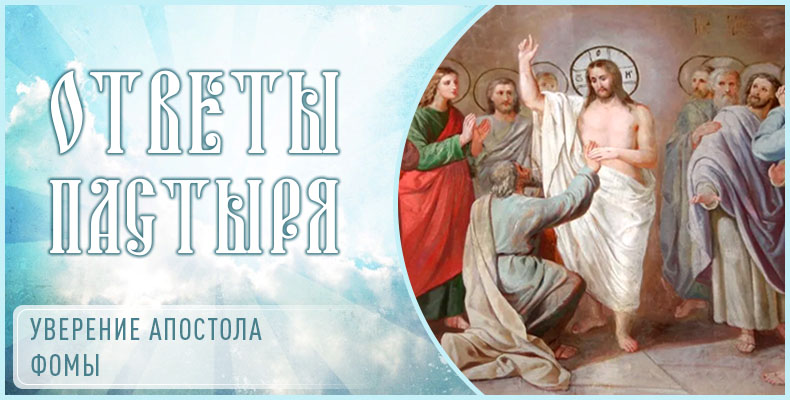 Уверение апостола Фомы 1 Уверение апостола Фомы