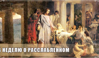 В Неделю о расслабленном