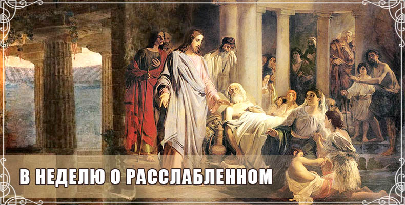 В Неделю о расслабленном 1 В Неделю о расслабленном