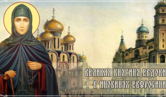 Великая княгиня Евдокия в инокинях Евфросиния