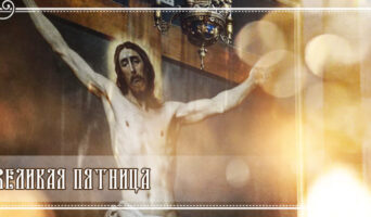 Великая пятница
