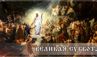 Великая суббота
