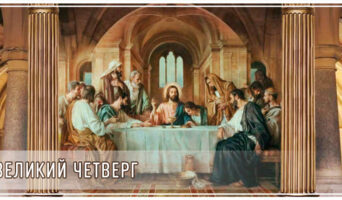 Великий четверг