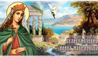 Великомученица Ирина Македонская