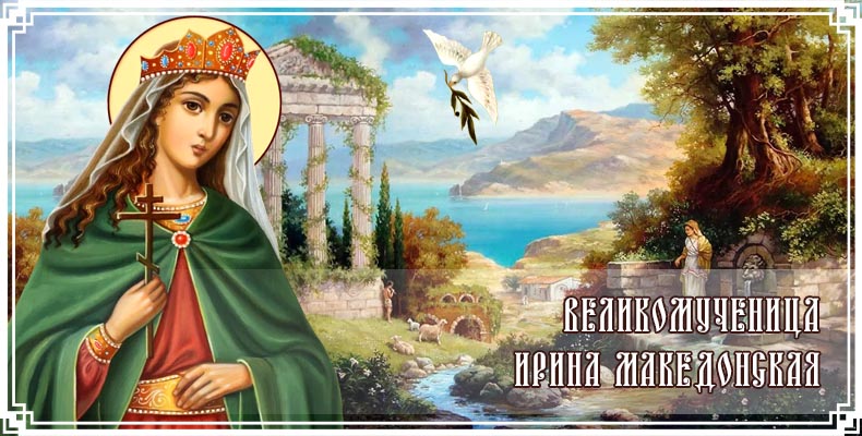 Великомученица Ирина Македонская 1 Великомученица Ирина Македонская