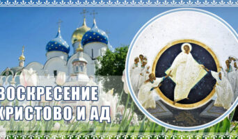 Воскресение Христово и ад