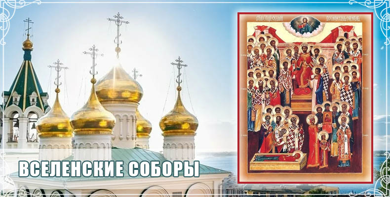 Вселенские соборы 1 Вселенские соборы