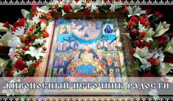 Живоносный источник радости