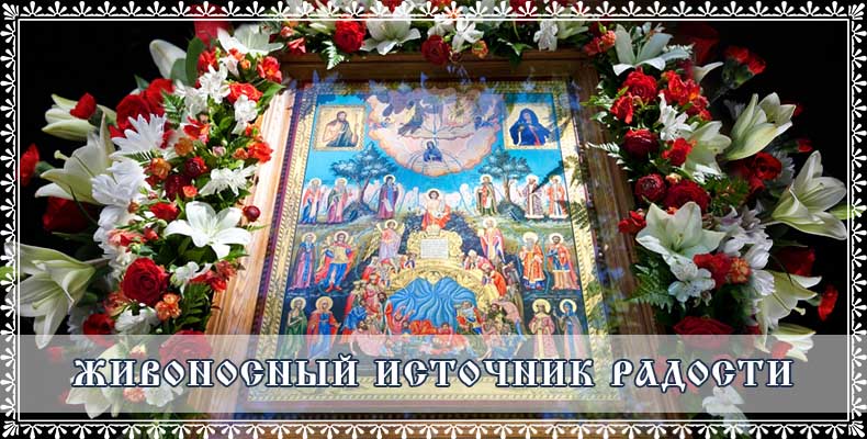 Живоносный источник радости 1 Живоносный источник радости