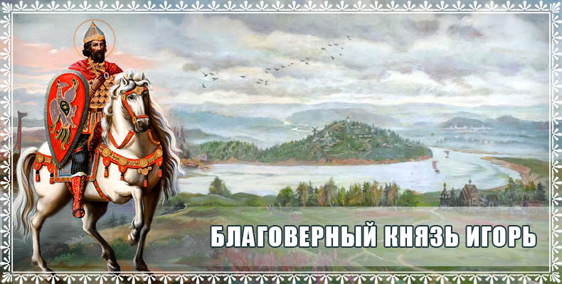 Благоверный князь Игорь 1 Благоверный князь Игорь