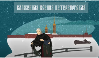 Блаженная Ксения Петербургская
