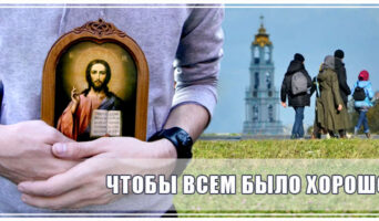Чтобы всем было хорошо