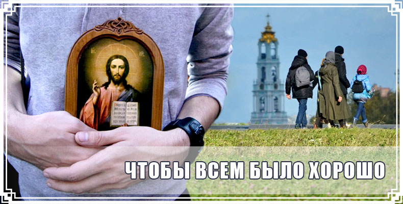 Чтобы всем было хорошо 1 Чтобы всем было хорошо