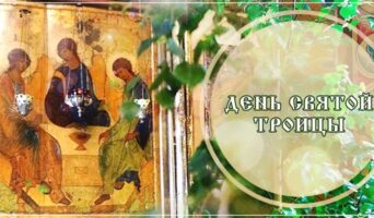 День Святой Троицы