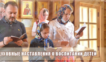 Духовные наставления о воспитании детей