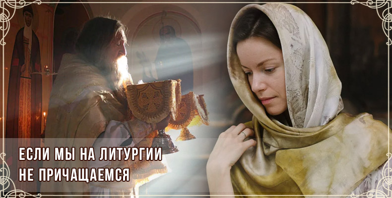 Если мы на Литургии не причащаемся 1 Если мы на Литургии не причащаемся