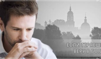 Если теряешь веру в Бога