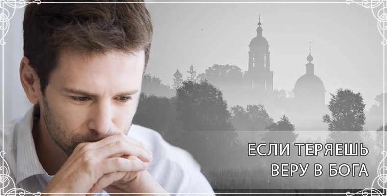 Если теряешь веру в Бога 1 Если теряешь веру в Бога