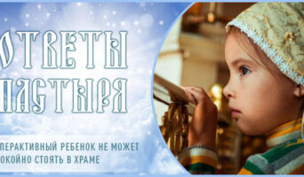 Гиперактивный ребенок не может спокойно стоять в храме
