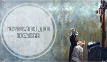 Глубочайшее дело покаяния