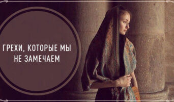 Грехи, которые мы не замечаем