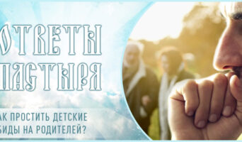 Как простить детские обиды на родителей?