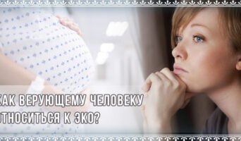 Как верующему человеку относиться к ЭКО?