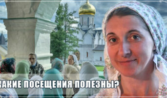 Какие посещения полезны?