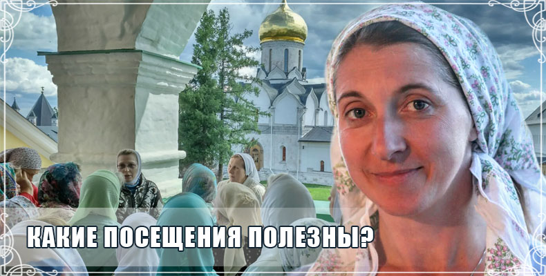Какие посещения полезны? 1 Какие посещения полезны