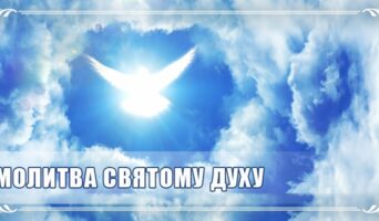 Молитва Святому Духу